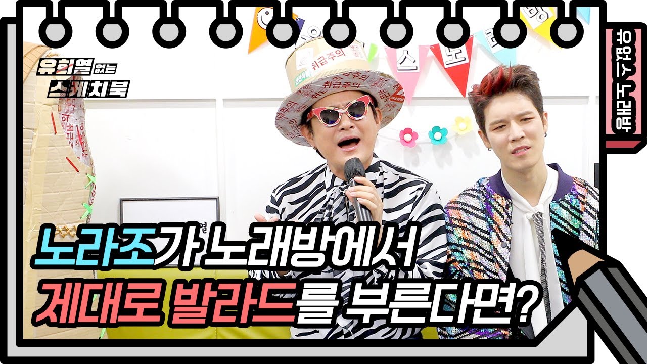 ⭐️유없스 노래방⭐️ 노라조가 각 잡고 제대로 발라드를 부른다면? [유희열의 스케치북/You Heeyeol&rsquo;s Sketchbook] | KBS 방송