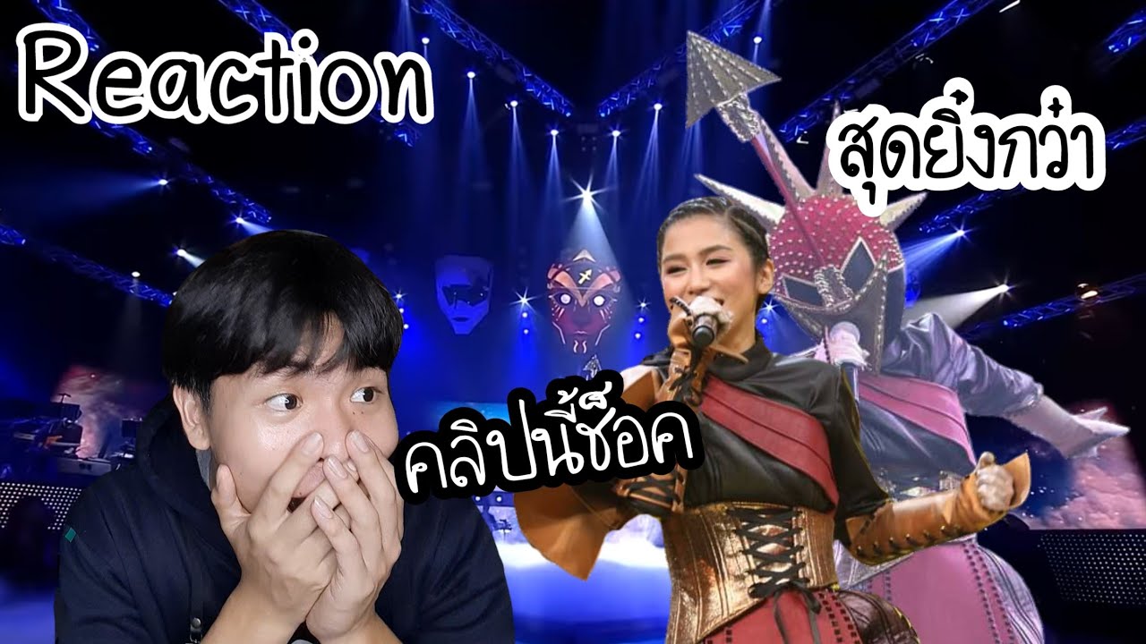 Reaction : เธอ + คู่ชีวิต + เรา - หน้ากากราศีธนู | The Mask จักรราศี [คลิปนี้ตุยเย่คับ]