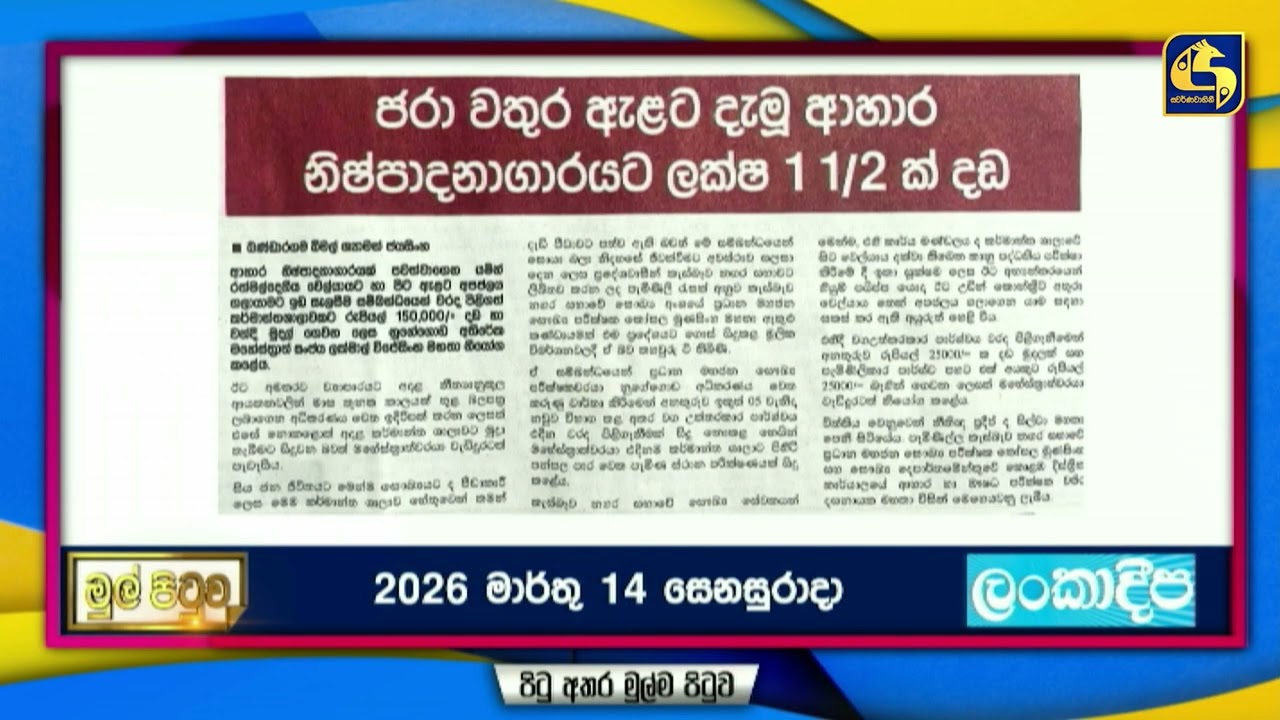 ජරා වතුර ඇළට දැමූ ආහාර නිෂ්පාදනාගාරයට ලක්ෂ 1 1/2 ක් දඩ