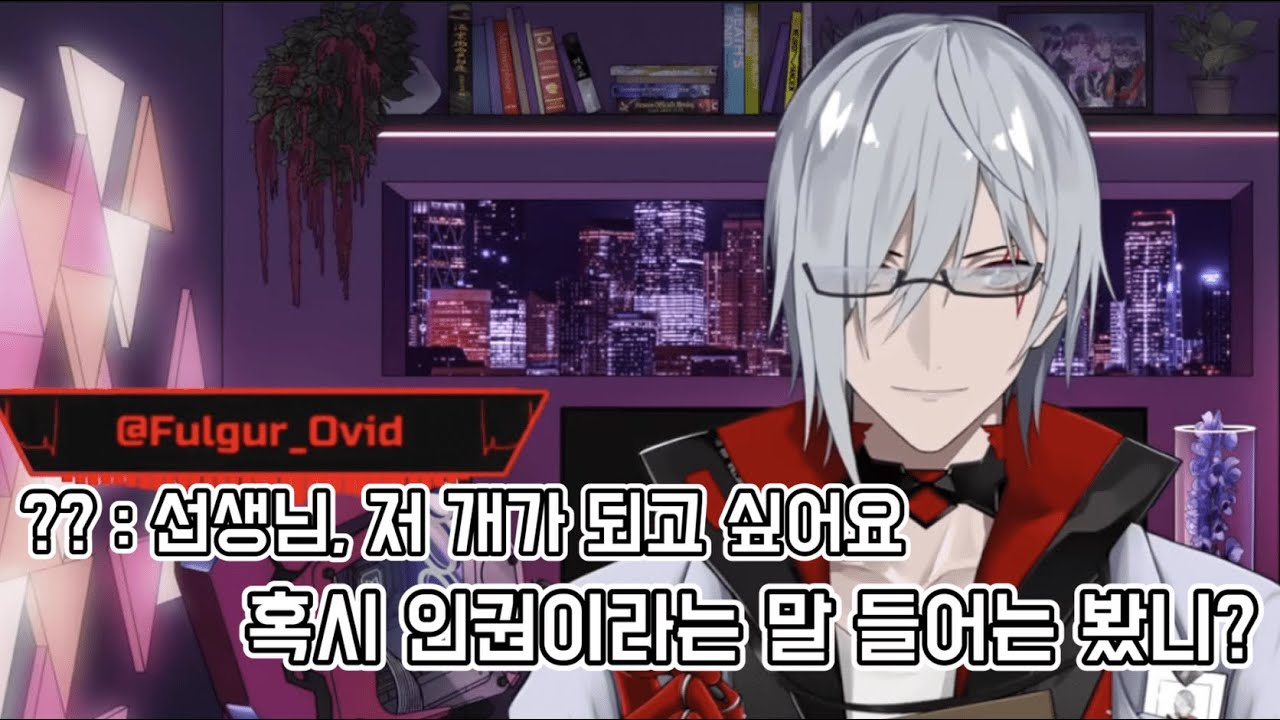 [니지산지EN/녹틱스] 닥터 오비드의 모든 게 다 이상한 테라피스트 [펄거 오비드]