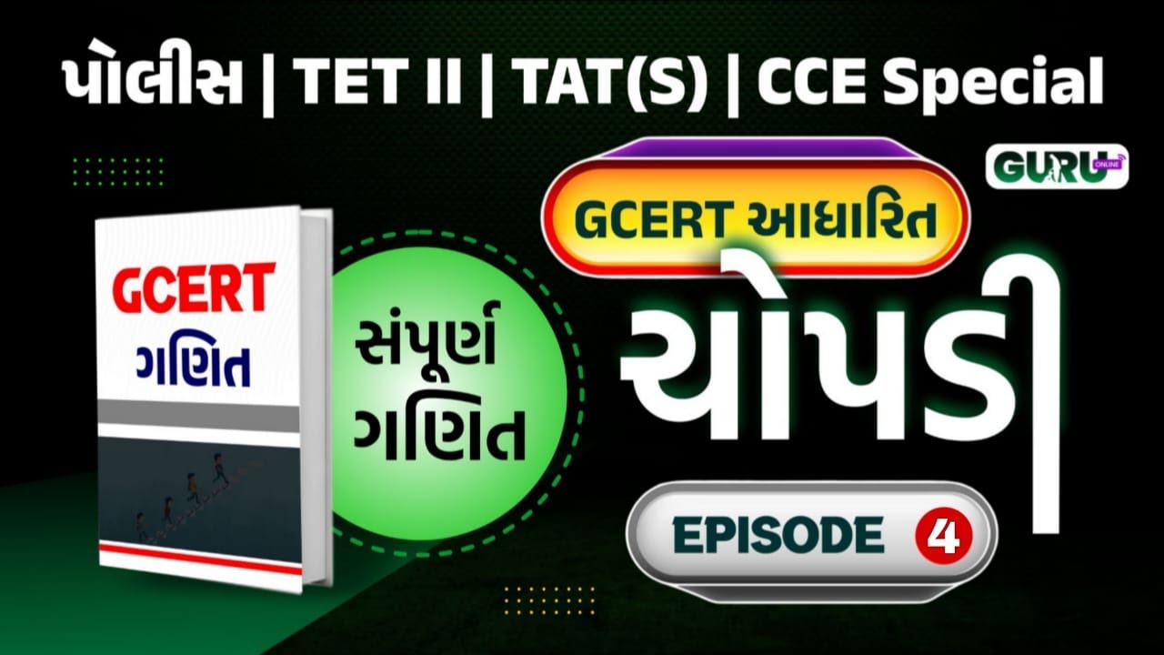 Free GCERT | 6 to 10 | ચોપડી સીરિઝ | EPISODE 4 | ગણિત । PoliceBharti| CCE | TET TAT | By Guru Online