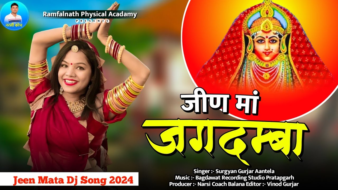 Jeen Mata Dj Song 2024 | जीण मां जगदम्बा | Jeen Ma Jagdmba | New Rajsthani Dj Song | Surgyan Gurjar