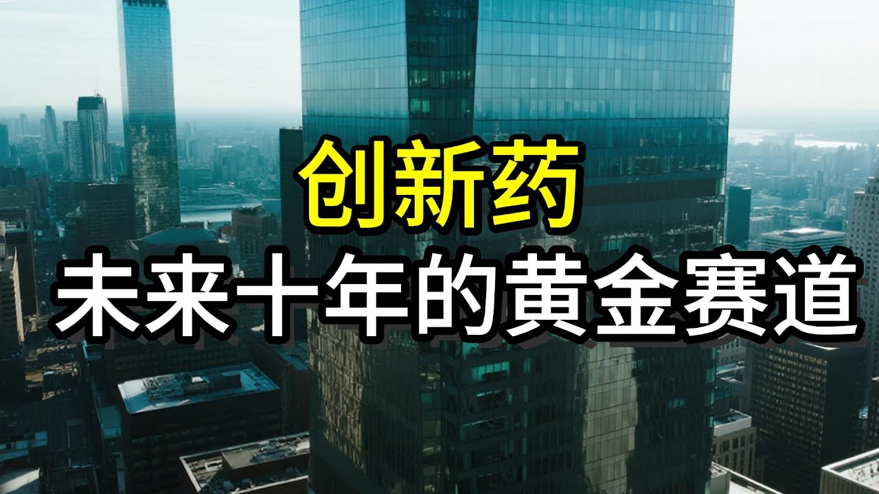 创新药，未来十年的黄金赛道丨财经丨研报丨理财丨A股丨美股丨投资