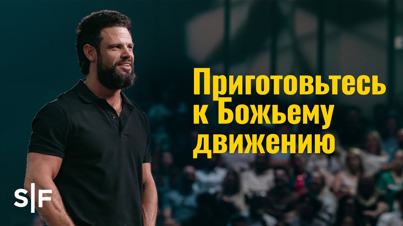 Приготовьтесь к Божьему движению