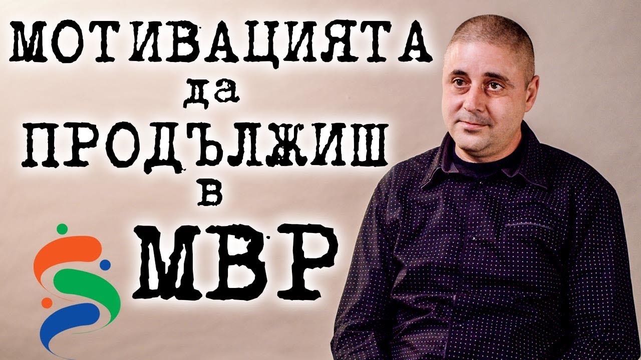 Стресът и рискът в МВР: мотивацията!