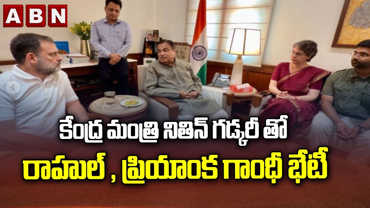 Rahul Gandhi And Priyanka Gandhi meeting With Union Minister Nitin Gadkari | ABN Telugu