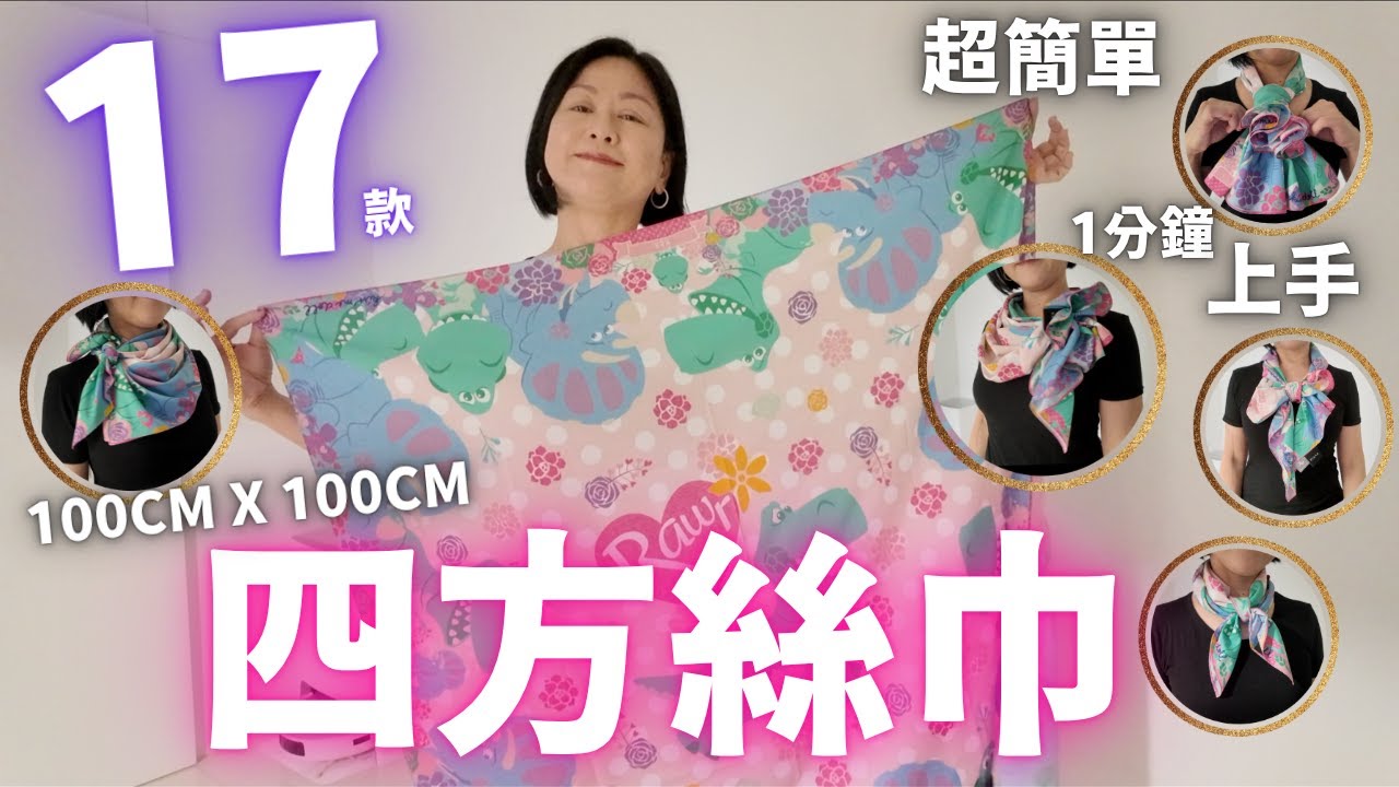 【收藏系列】四方絲巾🧣17款用法💯1分鐘秒學㊙️100cm x 100cm絲巾必學造型💖優雅🎀百搭💗易上手✨四季都用得‼️【20歲-80歲百搭好物】