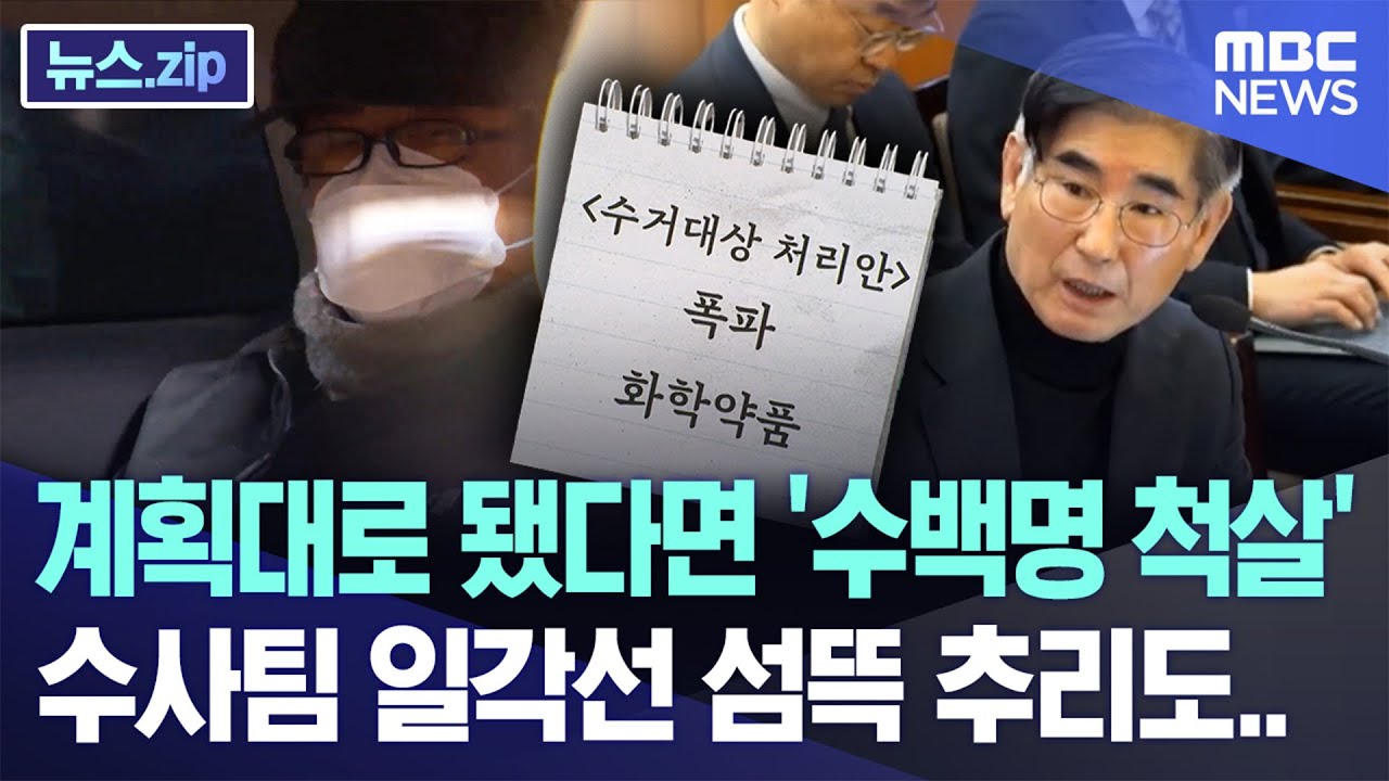 계획대로 됐다면 '수백명 척살' 수사팀 일각선 섬뜩 추리도.. [뉴스.zip/MBC뉴스]