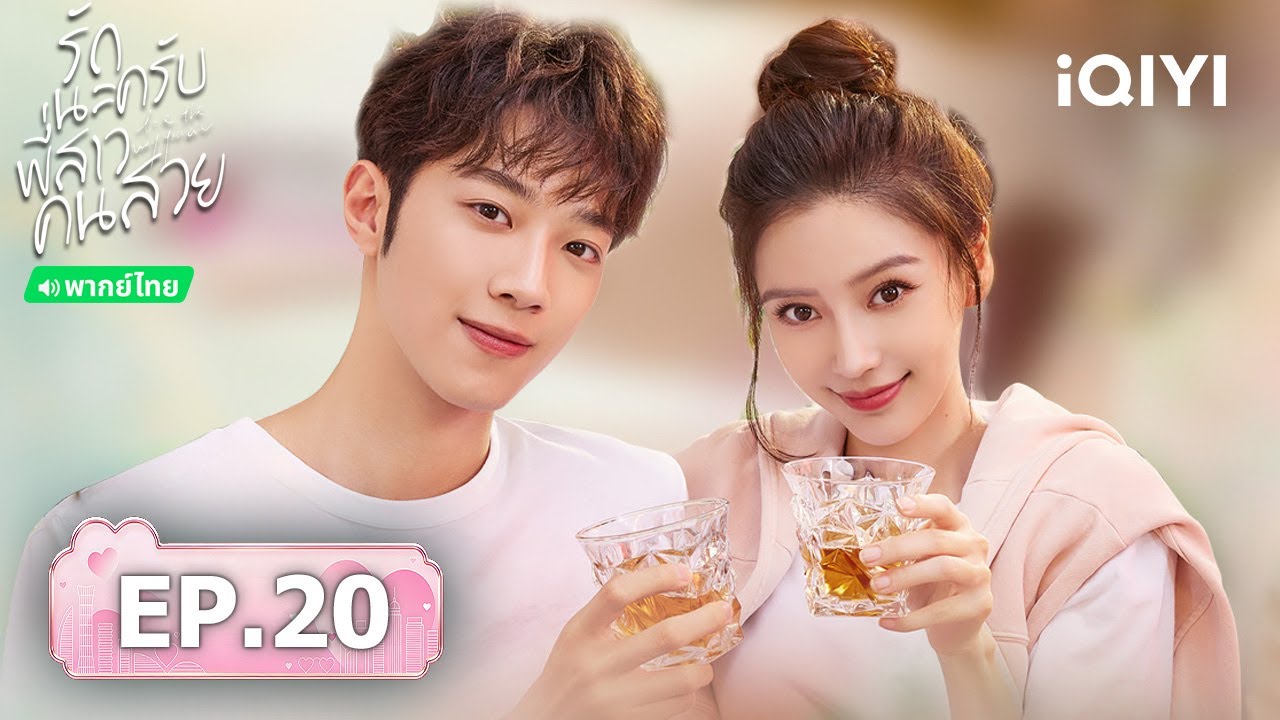 【ชมได้ในเวลาจำกัด】EP20 FULL | รักนะครับพี่สาวคนสวย (Love the way you are) | iQIYI พากย์ไทยสุดฟิน