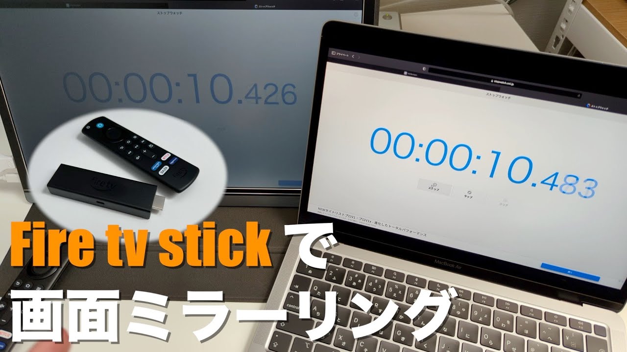 Amazon fire tv stick 4K MAXでMacの画面ミラーリングを試す