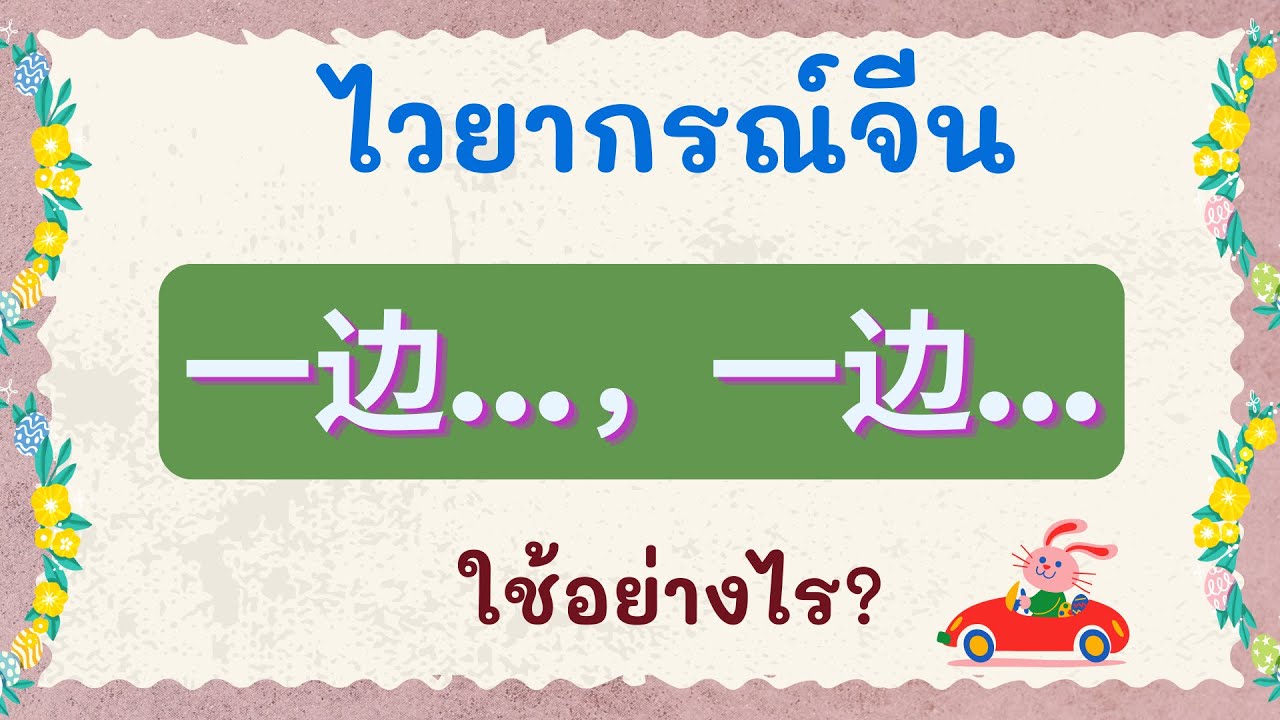 ไวยากรณ์จีน การใช้ 一边...，一边... ( ...ไปด้วย, ...ไปด้วย )ใช้อย่างไร? พร้อมประโยคตัวอย่าง