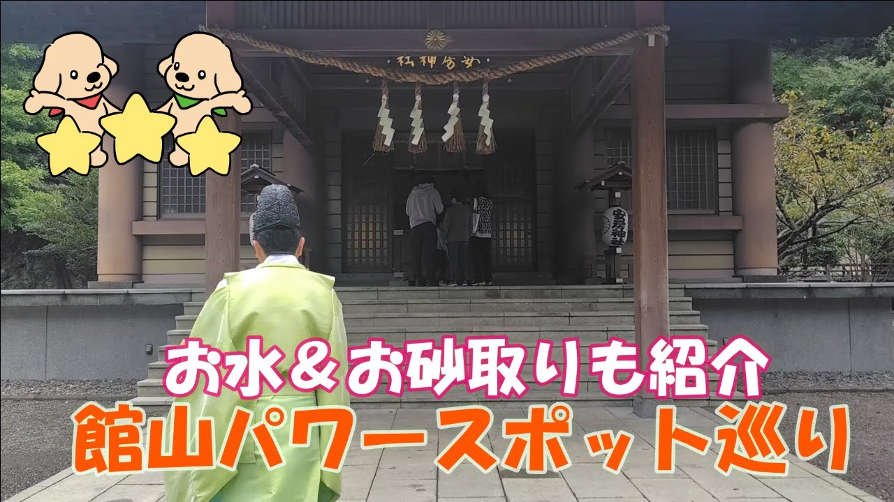 【館山パワースポット巡り】お水取り・お砂取りもしながら神社仏閣をめぐる癒し旅⛩初詣にもおすすめ！