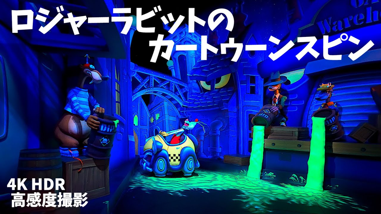 【4K HDR ／ 高感度撮影】 ロジャーラビットのカートゥーンスピン ／ ディズニーランド　Roger Rabbit's Car Toon Spin ／ Tokyo Disneyland POV
