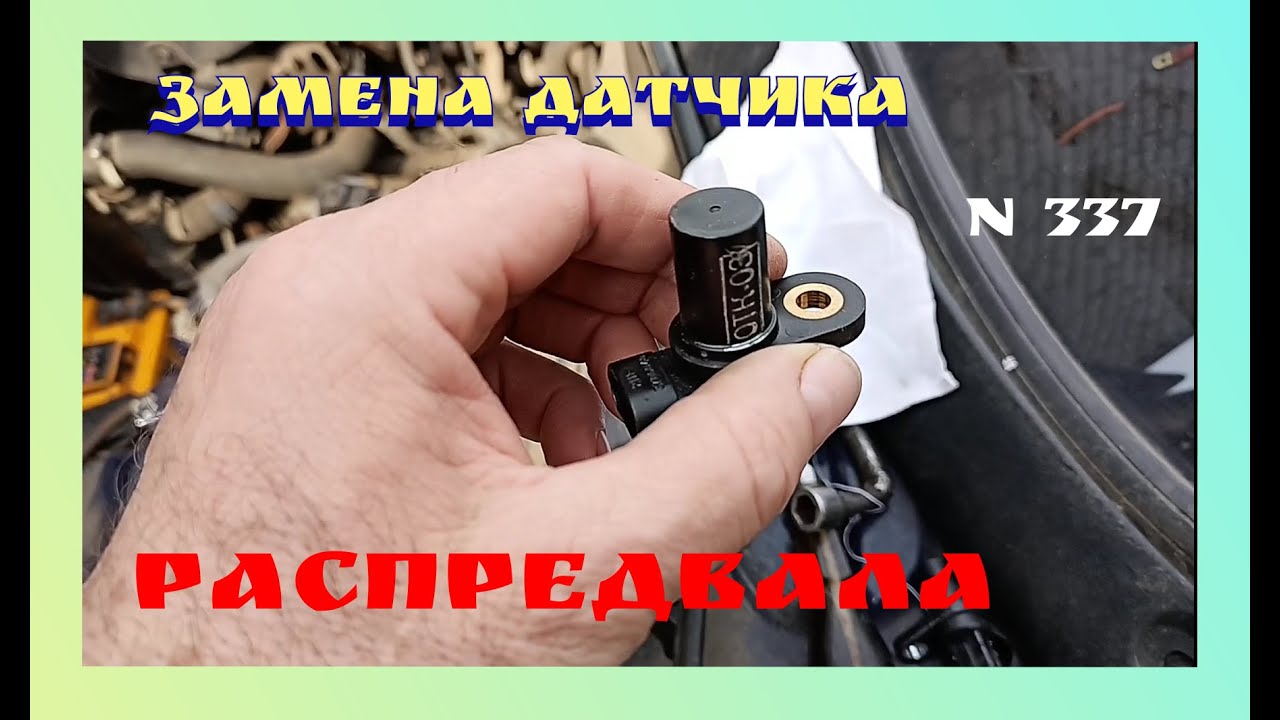 Признаки выхода из строя датчика положения распредвала . Его Замена   Славута (Таврия).