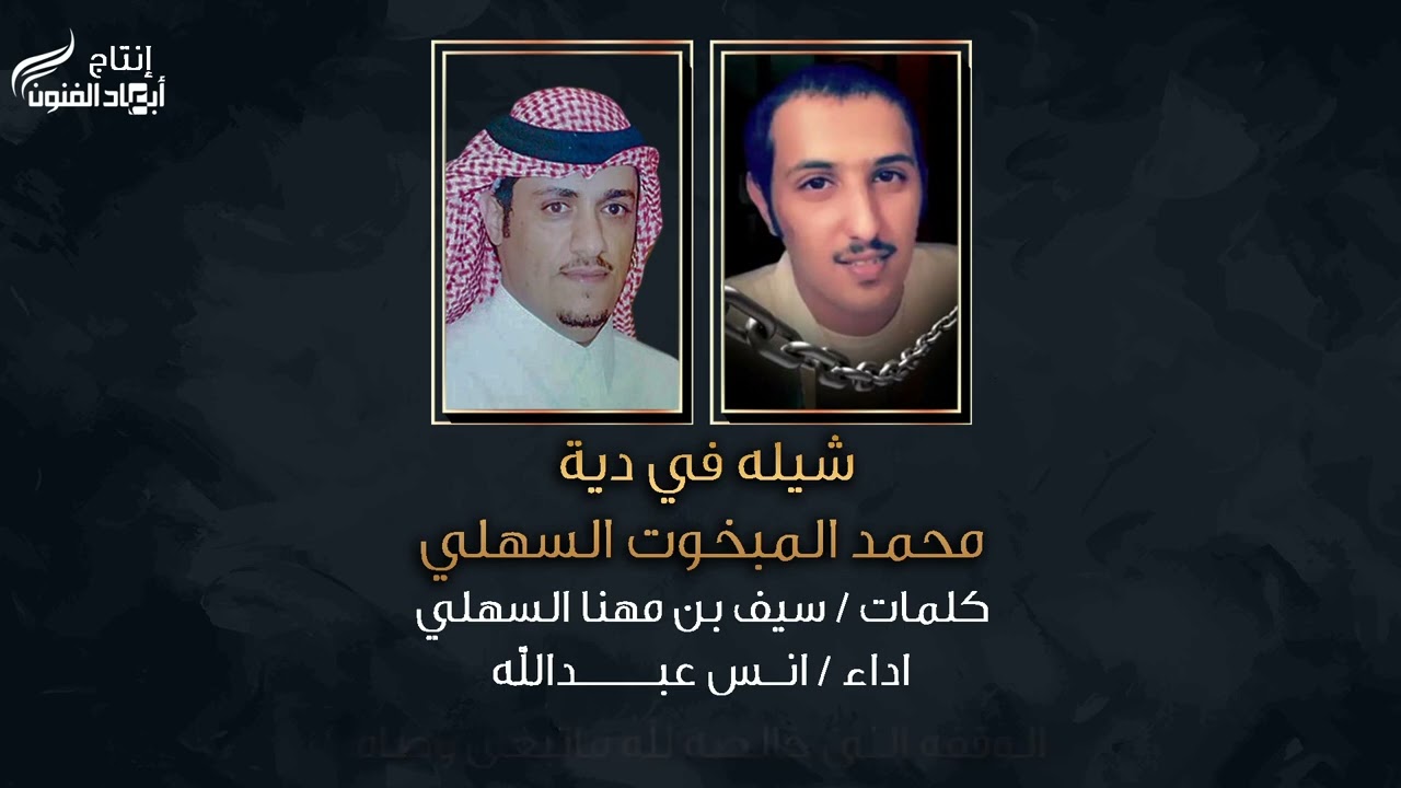 شيلة في دية السجين / محمد المبخوت السهلي ، كلمات الشاعر / سيف بن مهنا السهلي ، أداء / أنس عبدالله
