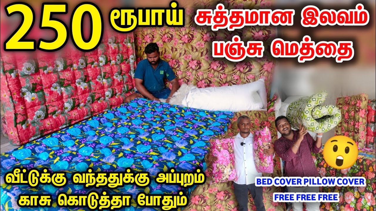 வீட்டுக்கு வந்ததுக்கு அப்புறம் பணம் கொடுத்தால் போதும்| 100% Original இலவம் பஞ்சு மெத்தை Manufacturer