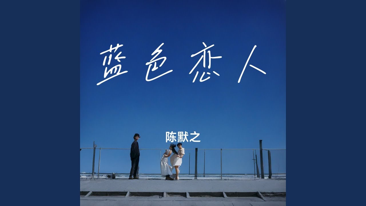 蓝色恋人