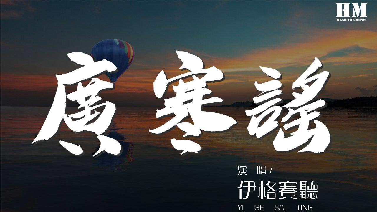 伊格赛听 - 广寒谣『她还素手挑盏灯花  月色映她玉脸生霞』【動態歌詞Lyrics】