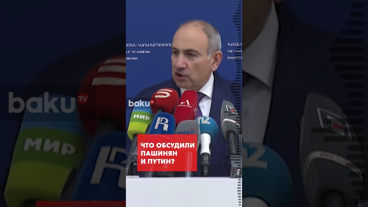 Пашинян о разговоре с Путиным в Санкт-Петербурге и о словах Эрдогана
