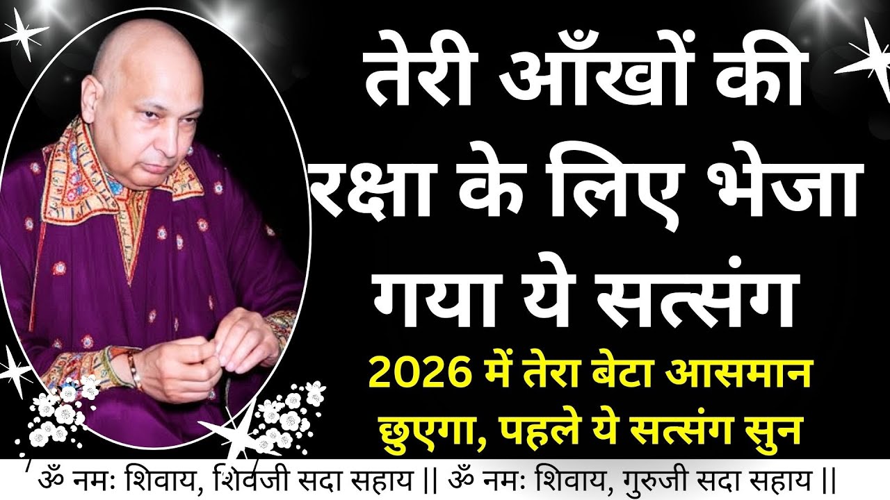 #910 तेरी आँखों की रक्षा के लिए भेजा गया ये सत्संग 2026 में तेरा बेटा आसमान छुएगा पहले ये सत्संग सुन
