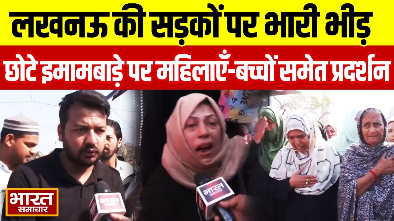 Khamenei के निधन के बाद Lucknow में उबाल, छोटे इमामबाड़े पर महिलाओं- बच्चों समेत प्रदर्शन!