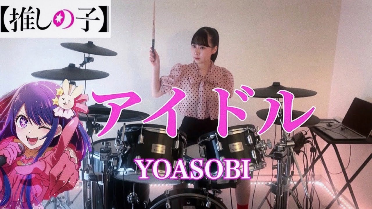 「アイドル」/  YOASOBI   【推しの子OP】叩いてみた　DrumCover