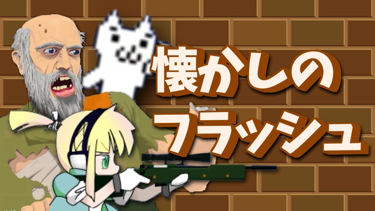 昔ハマったフラッシュゲームTOP10