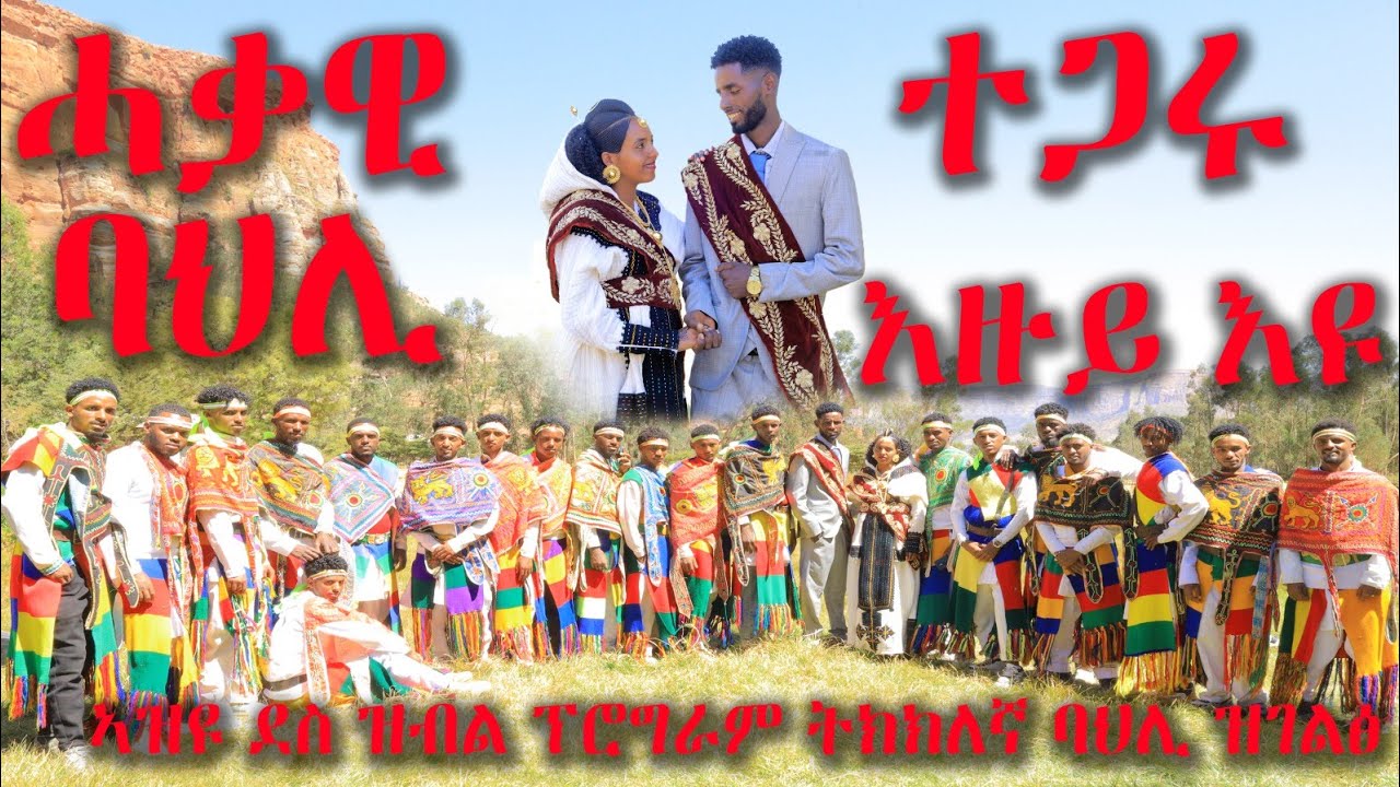 ናይ ገጠራት ትግራይ ባህላዊ ጭዋታ