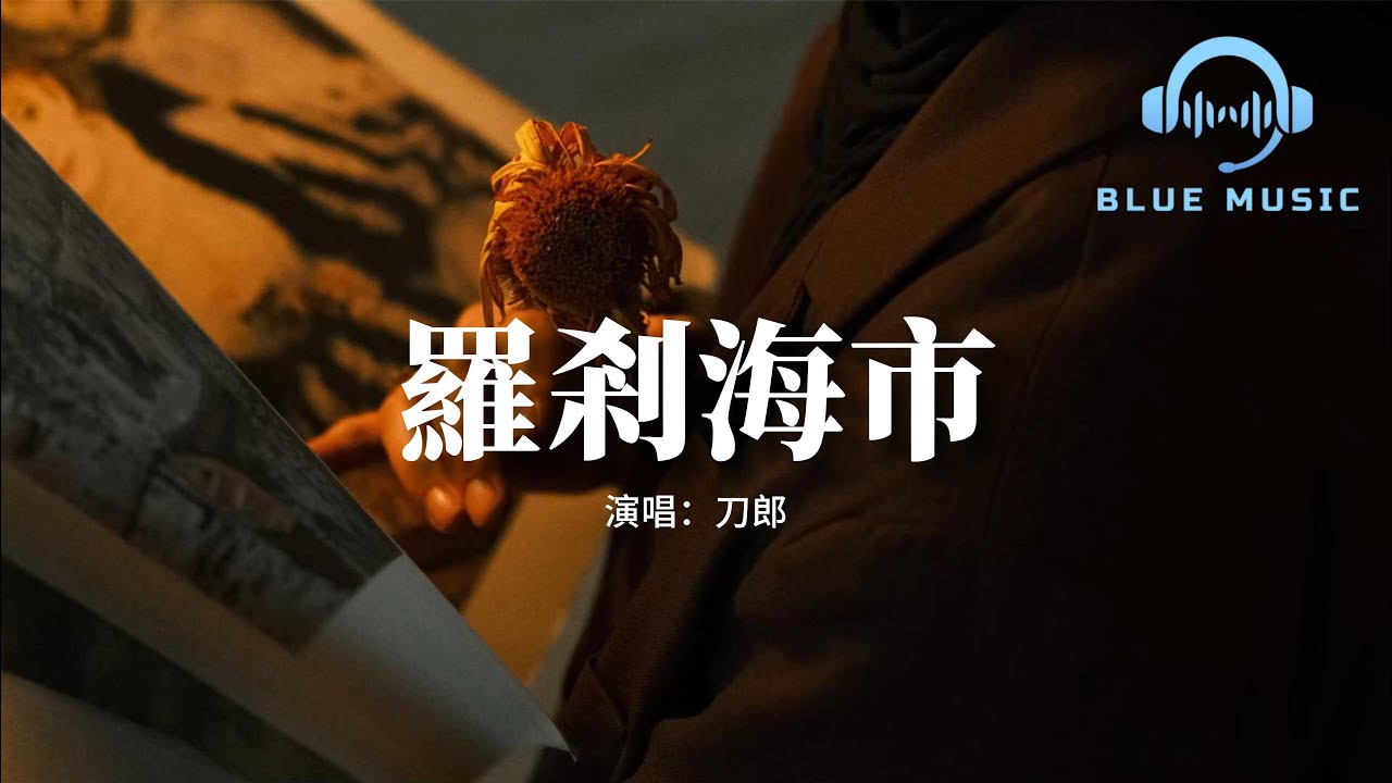 刀郎 - 羅剎海市『她兩耳傍肩三孔鼻 未曾開言先轉腚，每一日蹲窩裡把蛋來臥。』【動態歌詞MV】