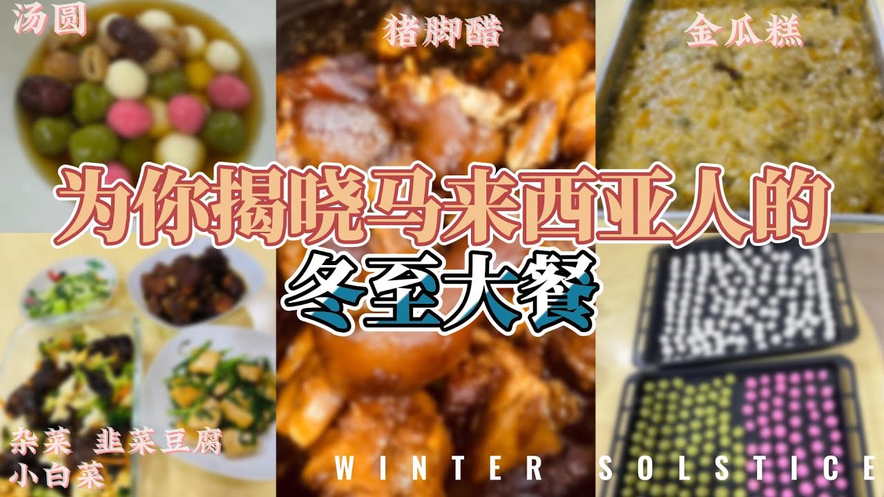 【节日之喜】马来西亚人的冬至大餐竟然长这样？猪脚醋、汤圆、杂菜吃得家人们都说好！点进来一起学习如何制作冬至大餐吧~