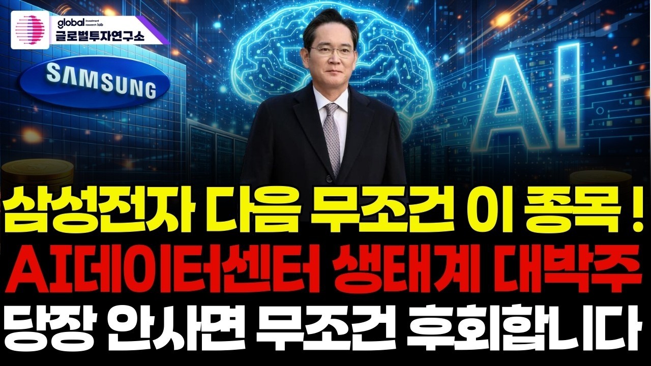 삼성전자 다음은 무조건 이거다! AI 데이터센터 핵심 생태계 틀어쥔 이 종목은 #삼성전자 #반도체 #급등주 #투자전략 #ai