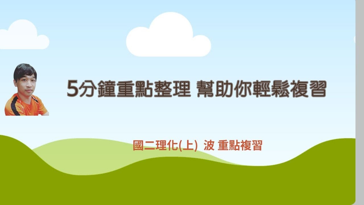國二理化（上）波 重點複習