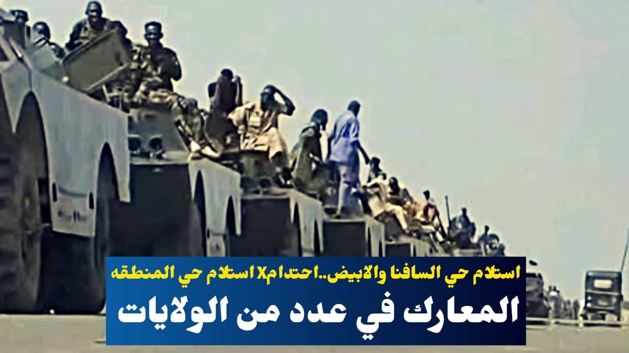 السودان الان..استلام حي المنطقه X🔥🔥السافنا والابيض..احتدام المعارك في عدد من الولايات.