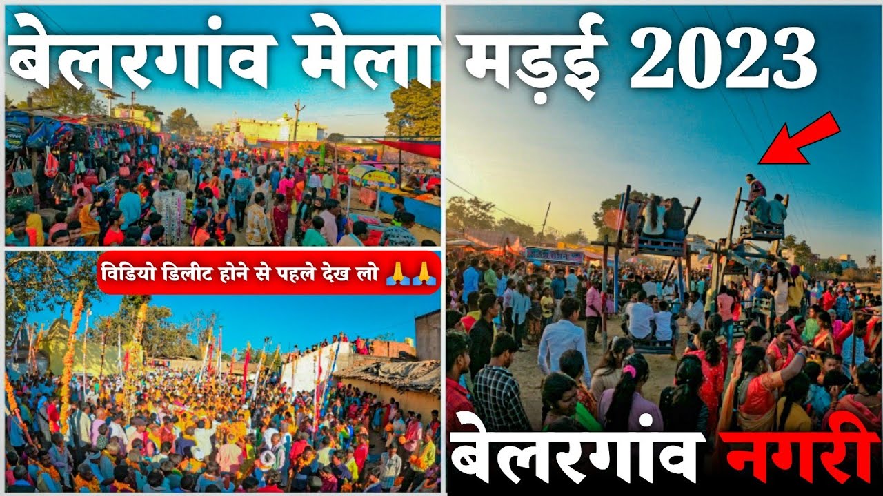 बेलरगांव मेला 2023 | बेलरगांव नगरी | वीडियो डिलीट होने से पहले देख लो | Belargaon Mela 2023