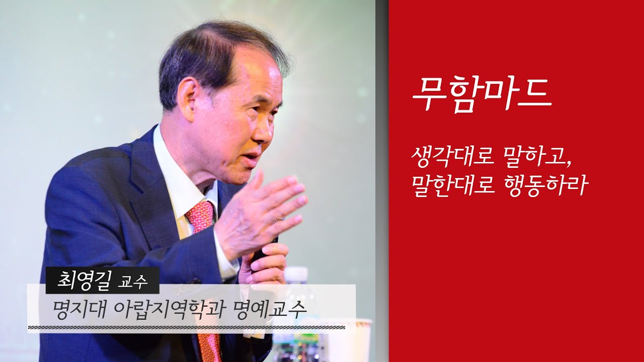 [인생교과서] 무함마드 - 생각대로 말하고, 말한대로 행동하라 (최영길 교수)