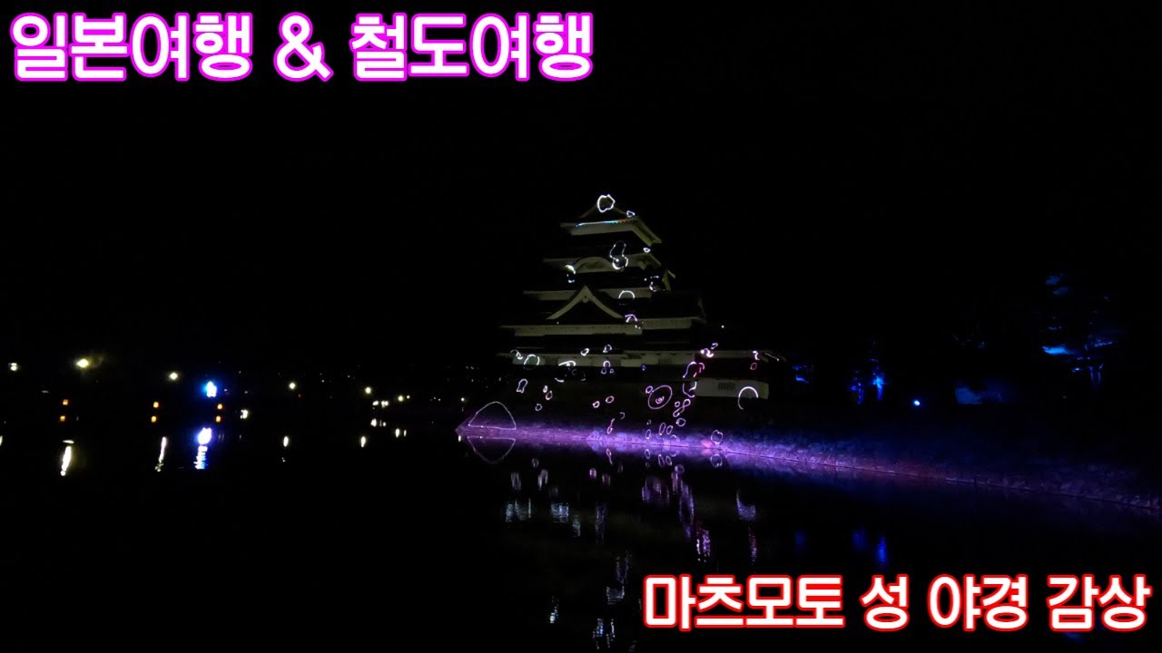 2022 일본여행&철도여행 16일차 - 마츠모토 성 야경