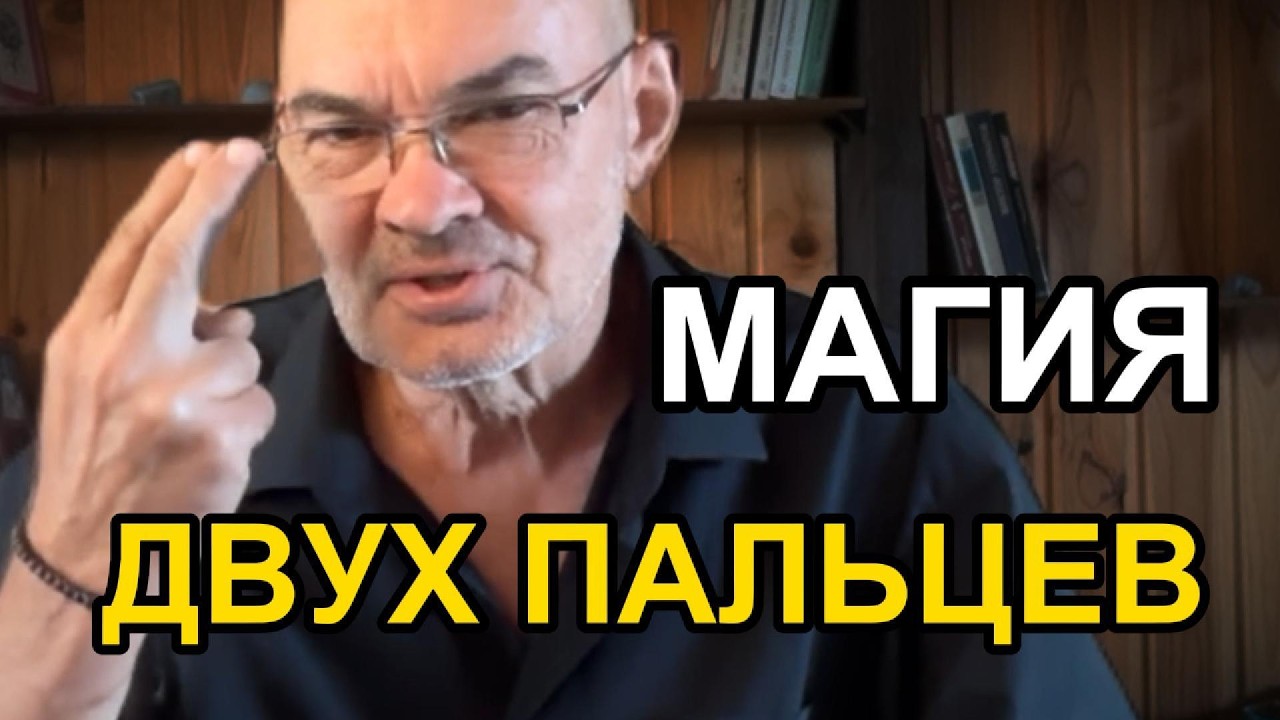 Эта МАГИЯ ДВУХ ПАЛЬЦЕВ вам понравится и вы будете ее повторять снова и снова