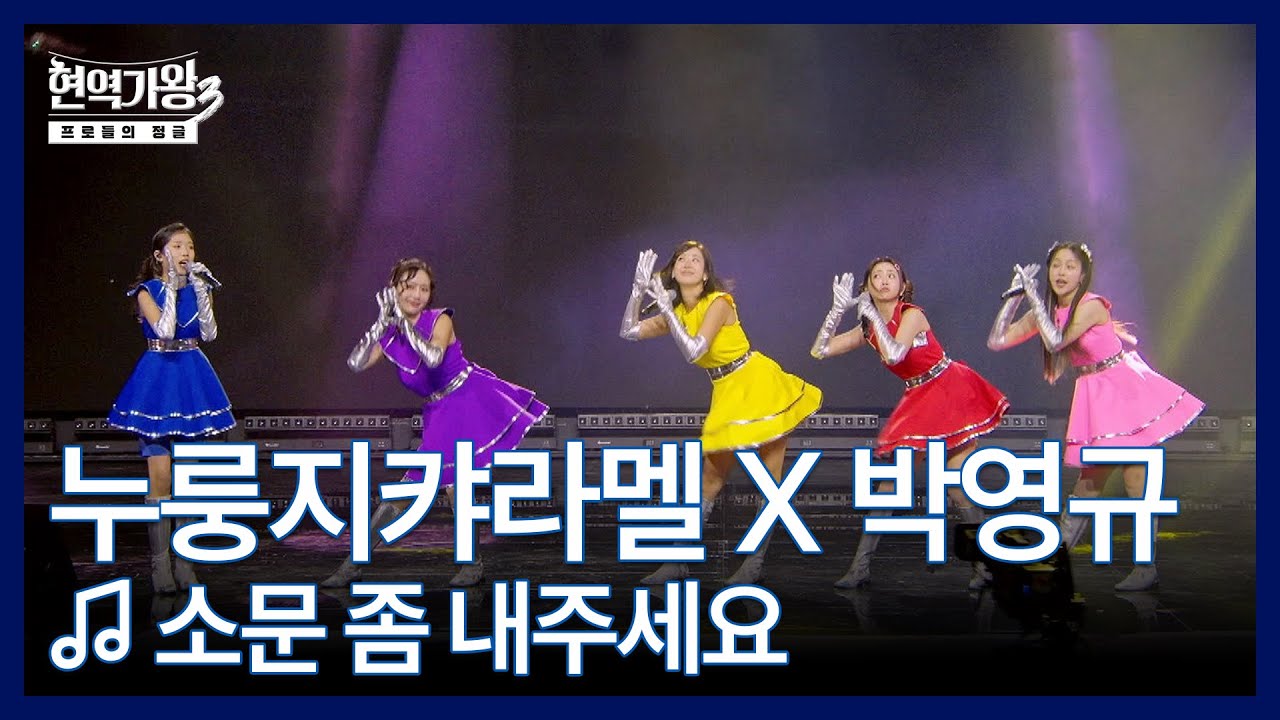 누룽지캬라멜 X 박영규 ♬ 소문 좀 내주세요 MBN 260120 방송