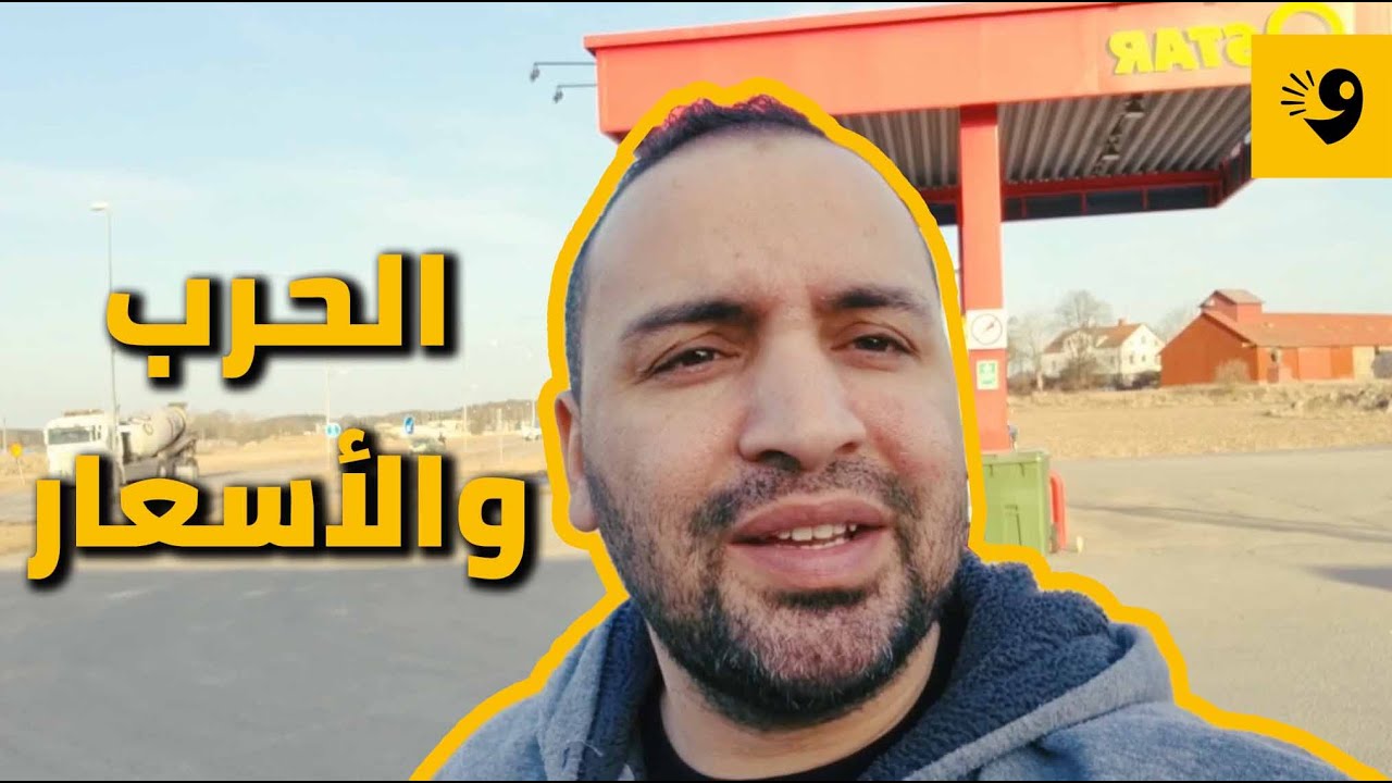 الأسعار شايطة حتى في أوروبا مش غر عندنا والرمضان قرب
