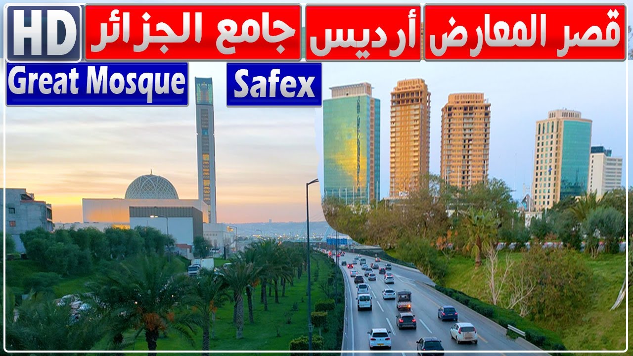 جولة من قصر المعارض إلى جامع الجزائر مرورا بأرديس | قصر المعارض | أرديس | جامع الجزائر