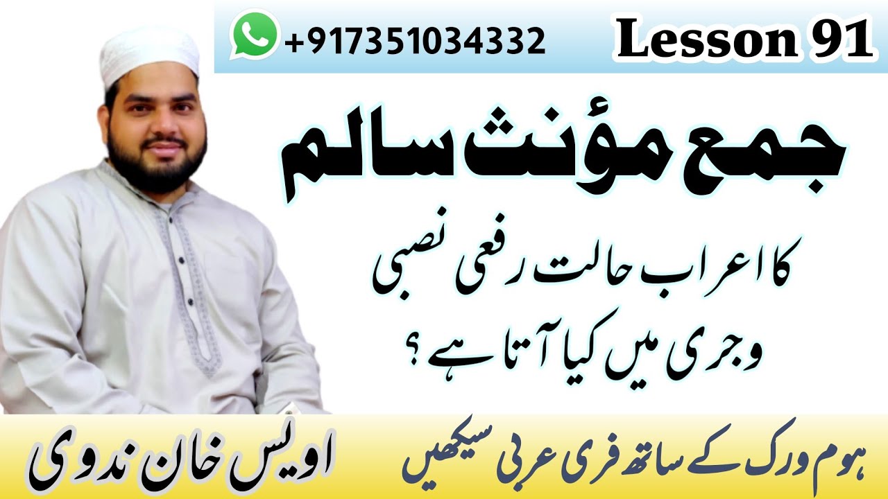 Lesson 91, Arabic Grammar, جمع مؤنث سالم، Jama Salim muannas, اعراب جمع سالم مؤنث، اویس خان ندوی