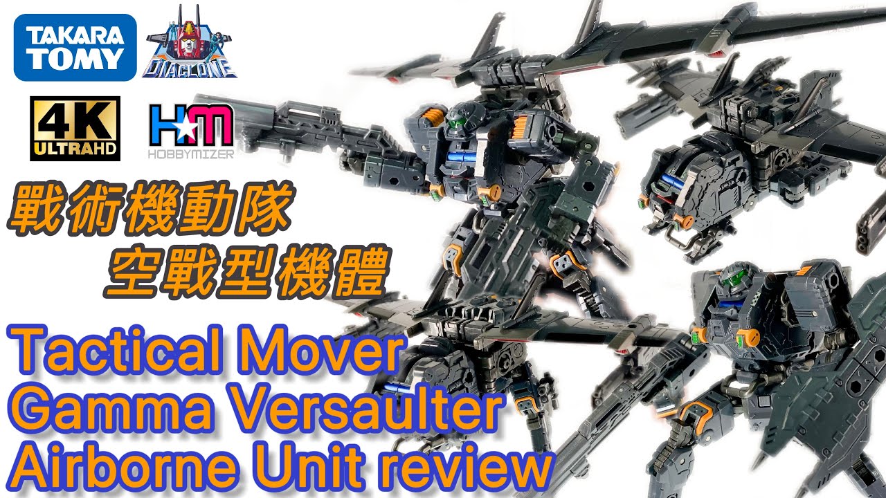 戰術機動隊空戰型機體｜Diaclone Tactical Mover Gamma Versaulter Airborne Unit review
