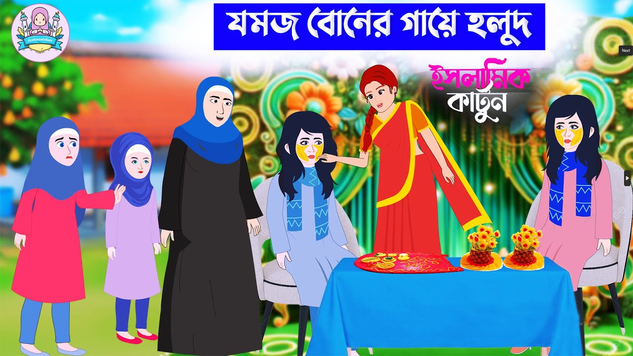 যমজ বোনের গায়ে হলুদ 🕋 ইসলামিক কার্টুন | bangla Islamic cartoon | kartun | new cartoon bangla