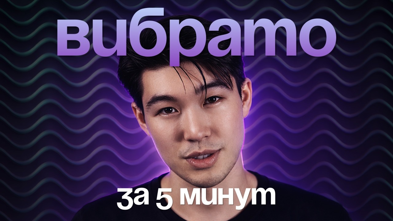 Секрет идеального вибрато: почему у одних оно есть, а у других нет?