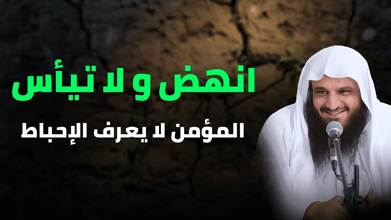 لماذا لا يعرف المؤمن اليأس؟ | طريق الثبات والطمأنينة بالله | الشيخ عبد الرزاق البدر