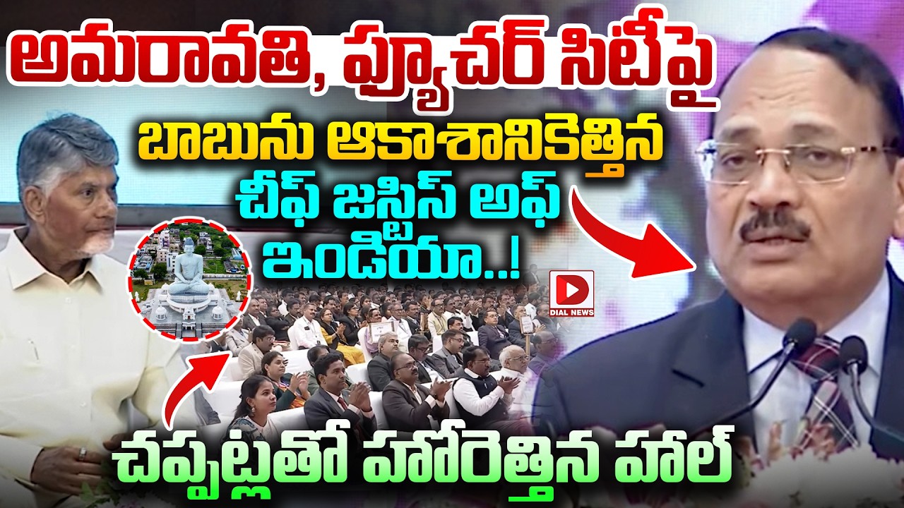 అమరావతి, ఫ్యూచర్ సిటీ పై  బాబు ను ఆకాశానికెత్తిన.. | The Chief Justice of India On CM Chandrababu