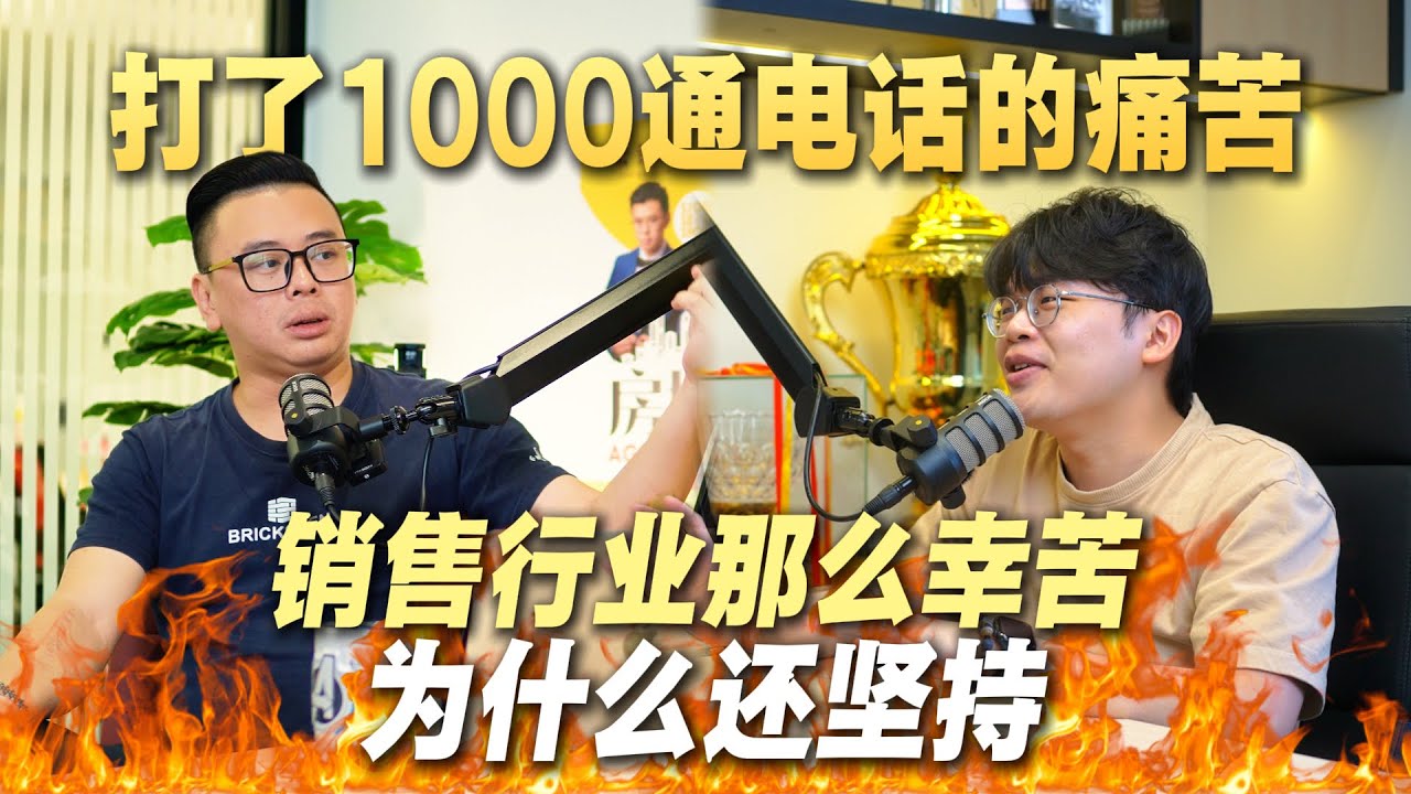 20岁毕业就加入房地产行业，打了上千次的电话，从零到第一桶金的心路历程！