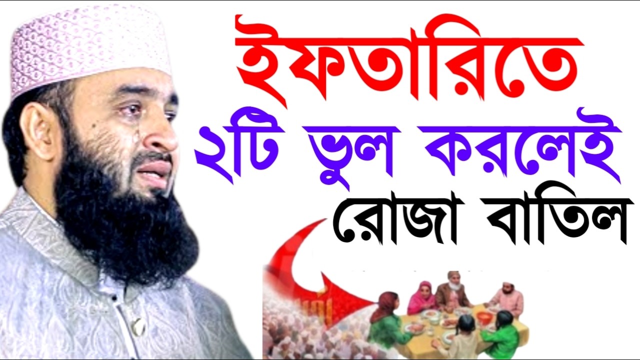 ইফতারিতে ২টি ভুল করলেই রোজা বাতিল! Mizanur Rahman Azhari