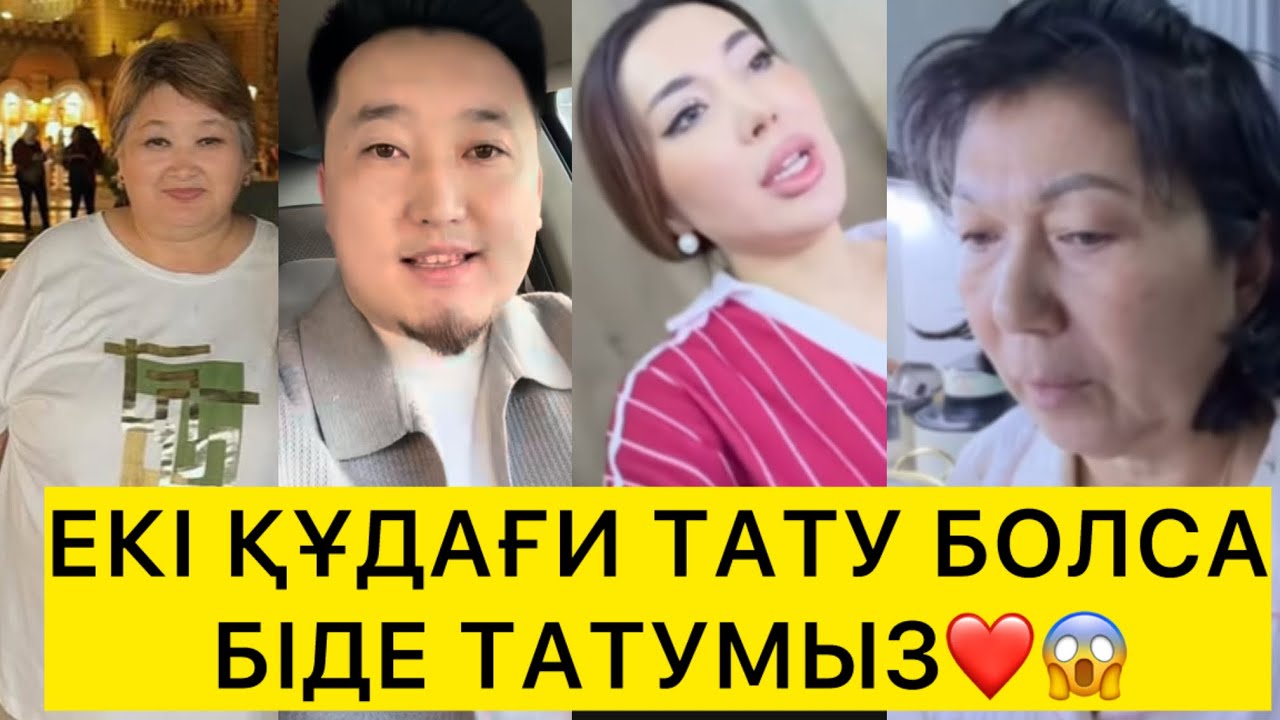 ЕКІ ҚҰДАҒИ ТАТУ БОЛСА БІДЕ ТАТУМЫЗ❤️😱. 