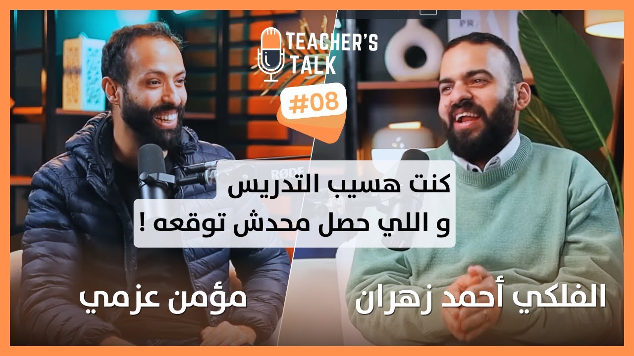 أنا كنت خلاص هسيب التدريس | الطالب اصلا مضغوط هنضغط عليه احنا كمان 🙃 | حلقة ملهمة مع م/أحمد زهران ❤️